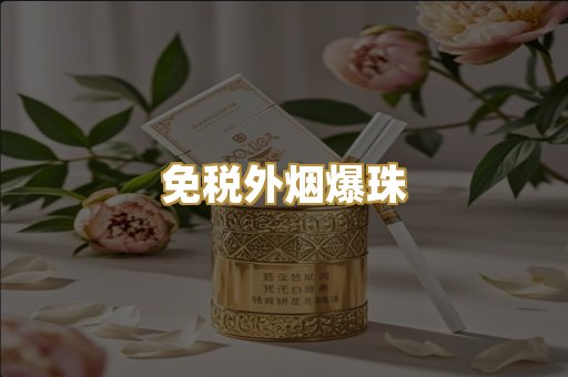 越代出口烟